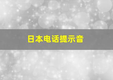 日本电话提示音