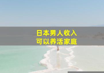 日本男人收入可以养活家庭