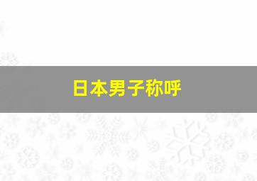 日本男子称呼