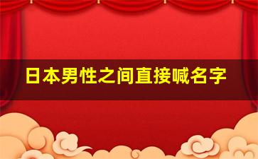 日本男性之间直接喊名字