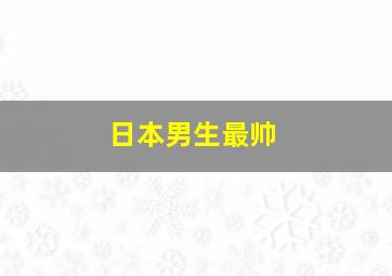 日本男生最帅