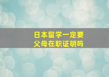 日本留学一定要父母在职证明吗