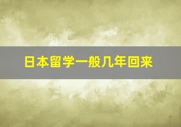 日本留学一般几年回来