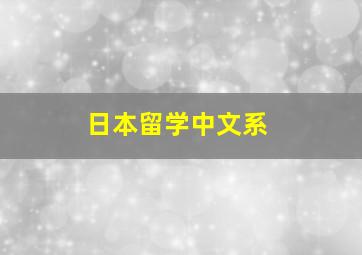 日本留学中文系