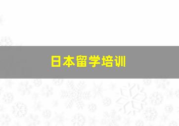 日本留学培训