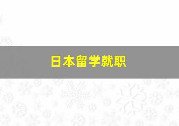 日本留学就职