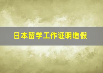 日本留学工作证明造假