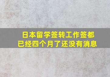 日本留学签转工作签都已经四个月了还没有消息