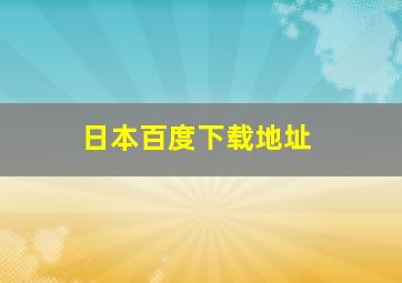 日本百度下载地址