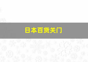 日本百货关门