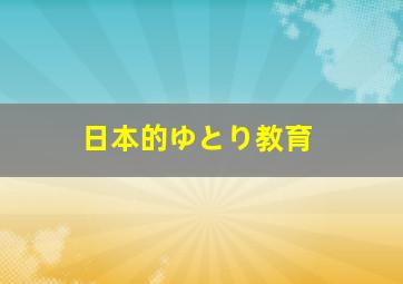 日本的ゆとり教育