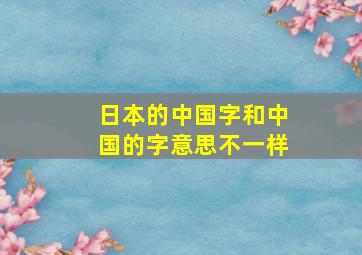 日本的中国字和中国的字意思不一样