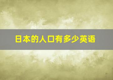 日本的人口有多少英语