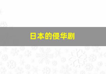 日本的侵华剧