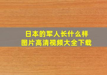 日本的军人长什么样图片高清视频大全下载