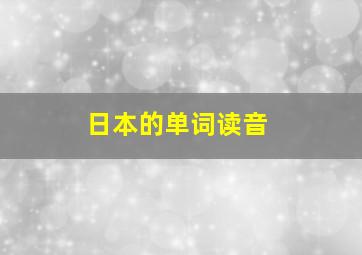 日本的单词读音