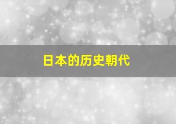 日本的历史朝代