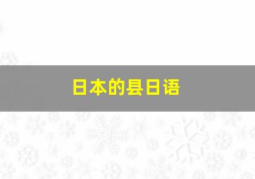 日本的县日语