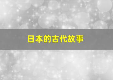 日本的古代故事