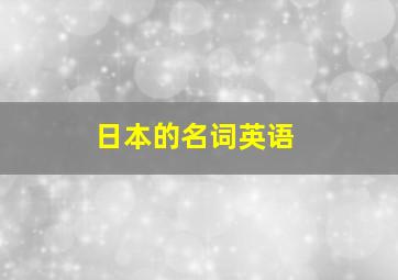 日本的名词英语