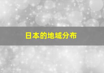 日本的地域分布