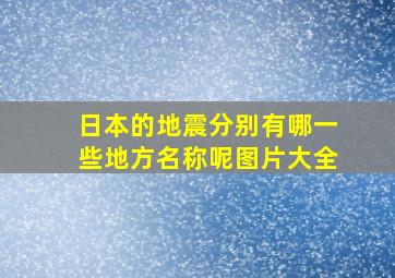 日本的地震分别有哪一些地方名称呢图片大全