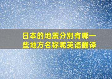 日本的地震分别有哪一些地方名称呢英语翻译