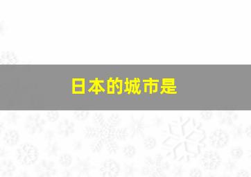 日本的城市是