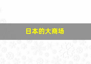 日本的大商场