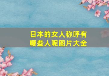 日本的女人称呼有哪些人呢图片大全