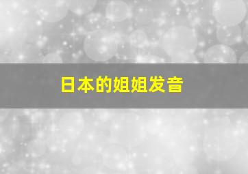 日本的姐姐发音