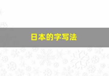 日本的字写法