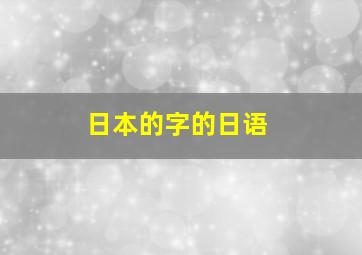 日本的字的日语