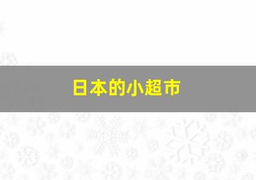 日本的小超市