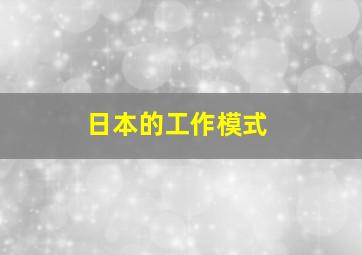 日本的工作模式