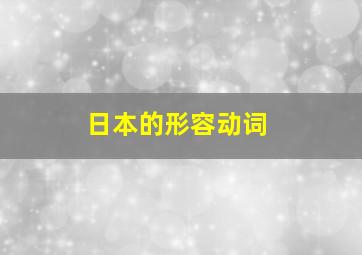 日本的形容动词