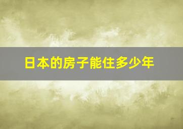 日本的房子能住多少年