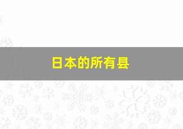 日本的所有县