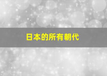 日本的所有朝代