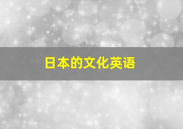 日本的文化英语