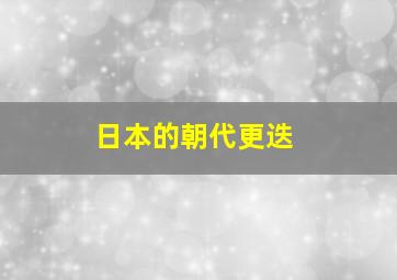 日本的朝代更迭