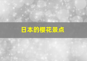 日本的樱花景点