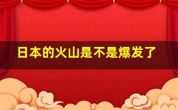 日本的火山是不是爆发了