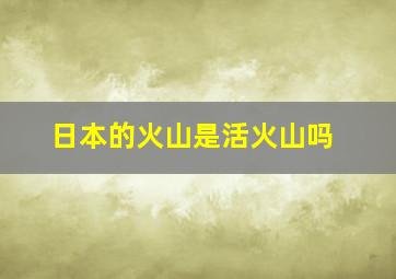 日本的火山是活火山吗