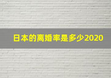 日本的离婚率是多少2020