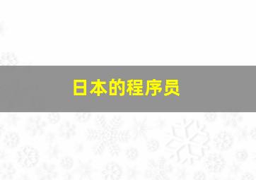 日本的程序员