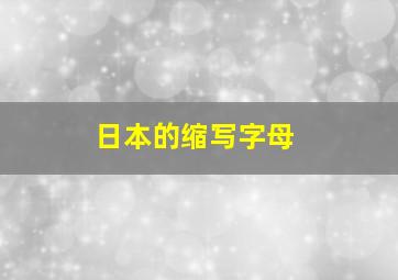 日本的缩写字母