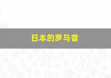 日本的罗马音