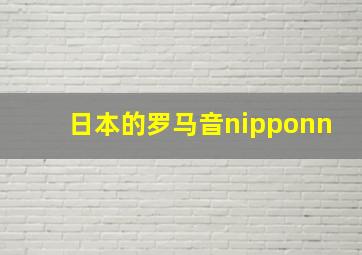 日本的罗马音nipponn