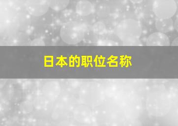 日本的职位名称